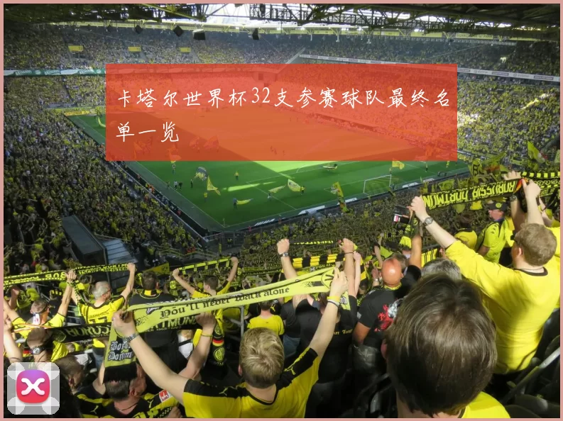 卡塔尔世界杯32支参赛球队最终名单一览
