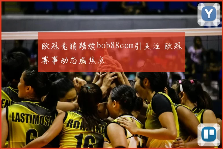 欧冠竞猜踢续bob88com引关注 欧冠赛事动态成焦点