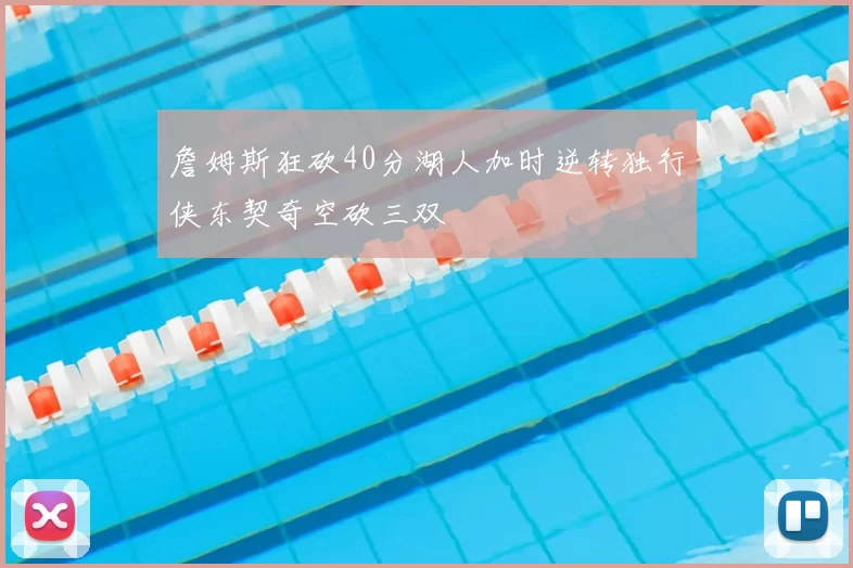 詹姆斯狂砍40分湖人加时逆转独行侠东契奇空砍三双