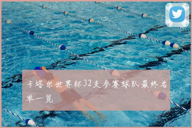 卡塔尔世界杯32支参赛球队最终名单一览