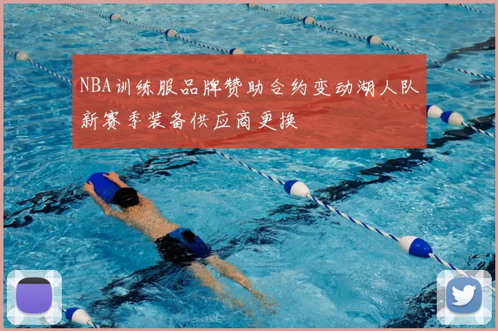 NBA训练服品牌赞助合约变动湖人队新赛季装备供应商更换