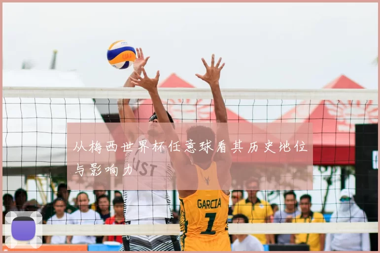 从梅西世界杯任意球看其历史地位与影响力