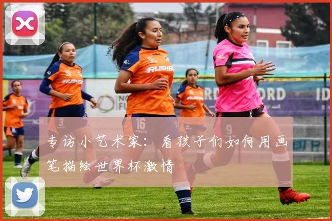 专访小艺术家：看孩子们如何用画笔描绘世界杯激情