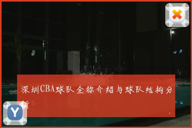 深圳CBA球队全称介绍与球队结构分析