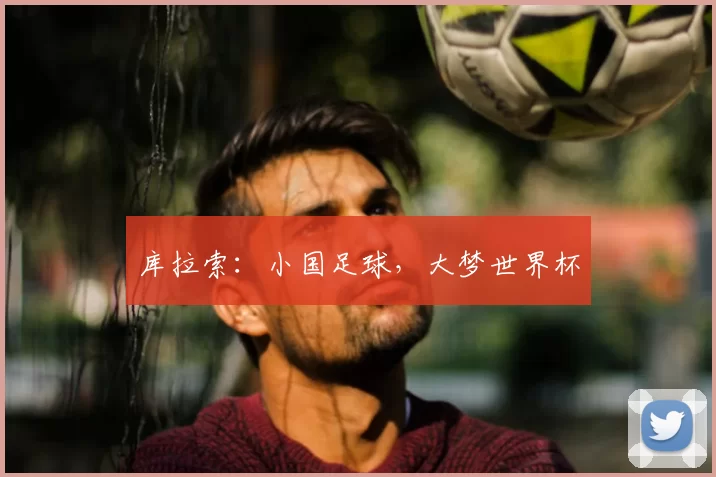 库拉索：小国足球，大梦世界杯