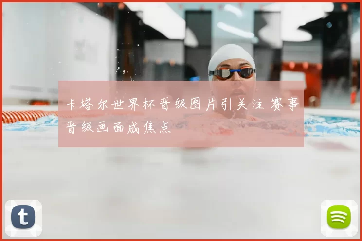 卡塔尔世界杯晋级图片引关注 赛事晋级画面成焦点