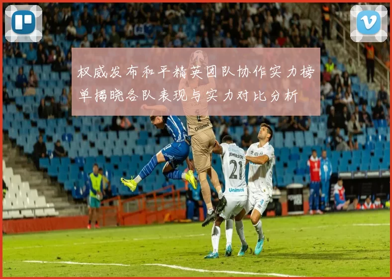 权威发布和平精英团队协作实力榜单揭晓各队表现与实力对比分析