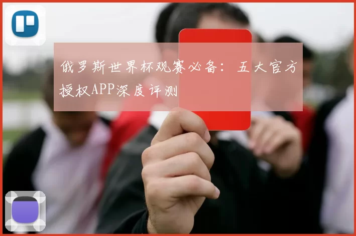 俄罗斯世界杯观赛必备：五大官方授权APP深度评测
