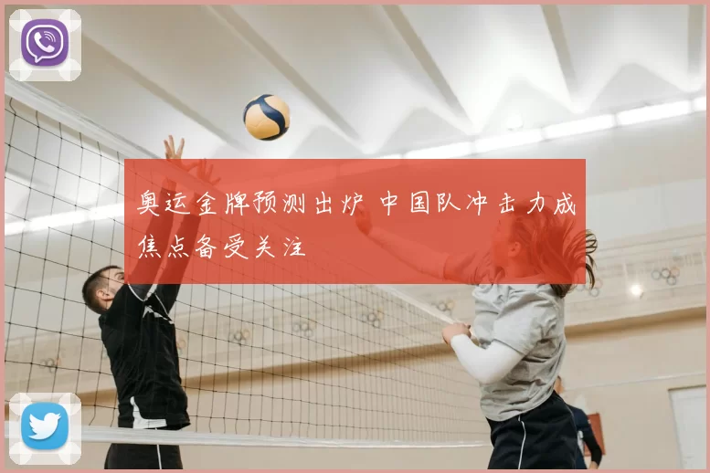 奥运金牌预测出炉 中国队冲击力成焦点备受关注