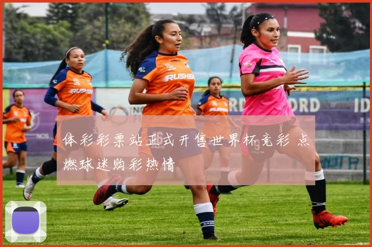 体彩彩票站正式开售世界杯竞彩 点燃球迷购彩热情