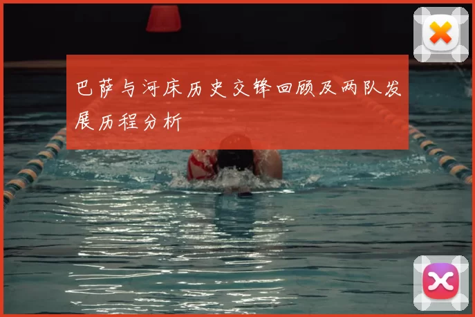 巴萨与河床历史交锋回顾及两队发展历程分析