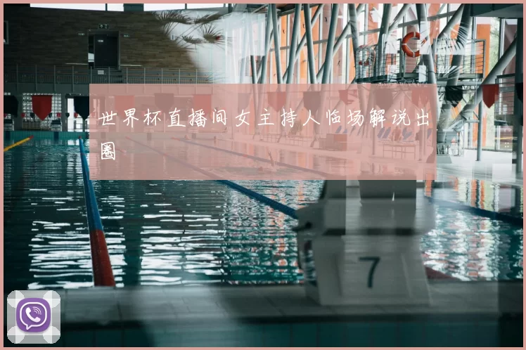 世界杯直播间女主持人临场解说出圈
