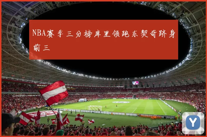 NBA赛季三分榜库里领跑东契奇跻身前三