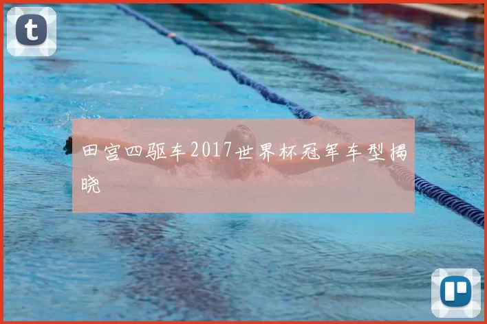 田宫四驱车2017世界杯冠军车型揭晓
