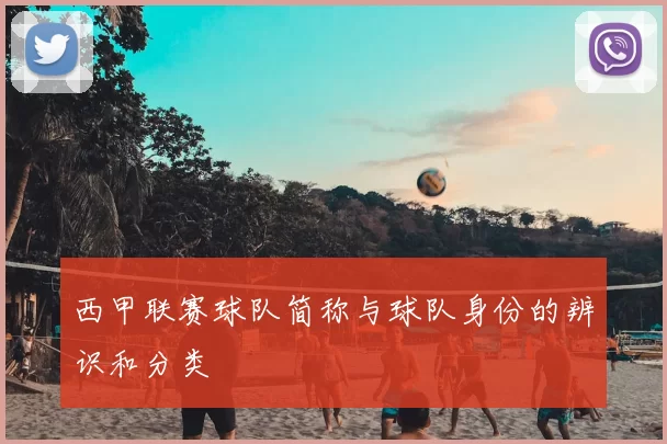 西甲联赛球队简称与球队身份的辨识和分类