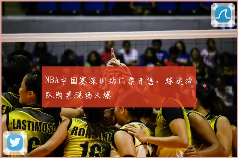 NBA中国赛深圳站门票开售，球迷排队购票现场火爆
