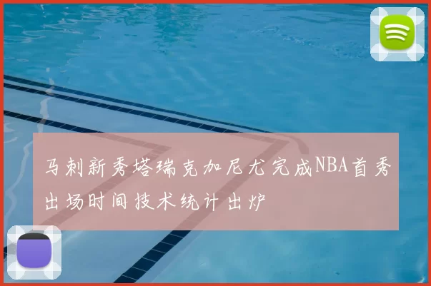 马刺新秀塔瑞克加尼尤完成NBA首秀出场时间技术统计出炉