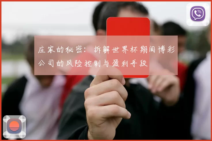 庄家的秘密：拆解世界杯期间博彩公司的风险控制与盈利手段
