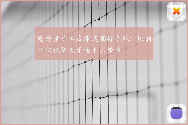 塔帅妻子回应球迷期待夺冠：胜利不仅仅取决于他个人努力