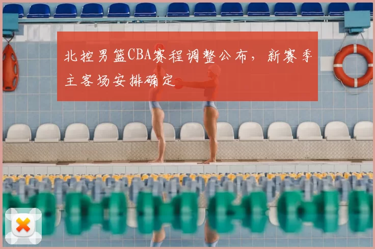 北控男篮CBA赛程调整公布，新赛季主客场安排确定