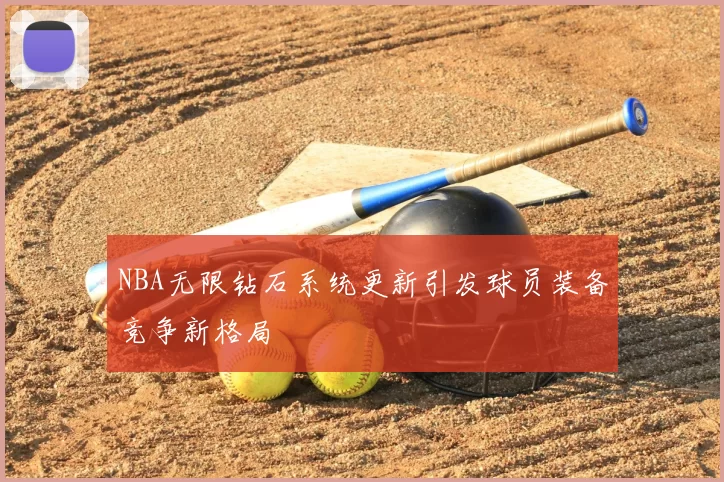 NBA无限钻石系统更新引发球员装备竞争新格局