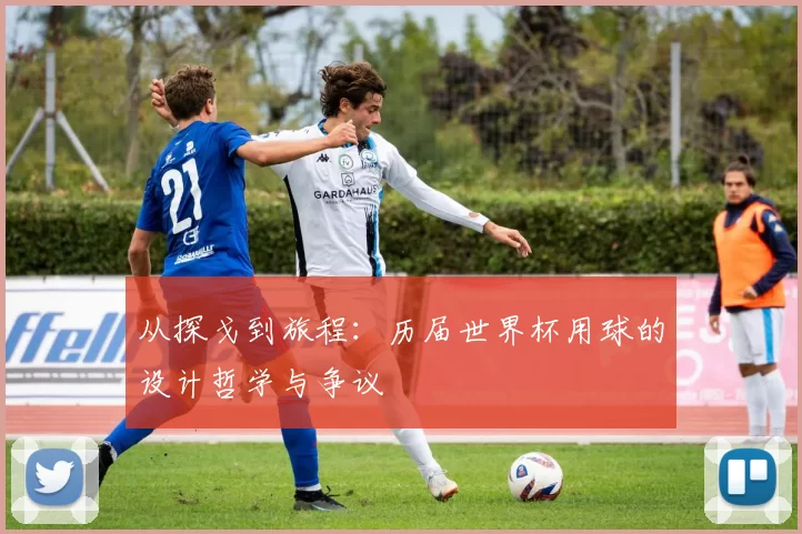 从探戈到旅程：历届世界杯用球的设计哲学与争议