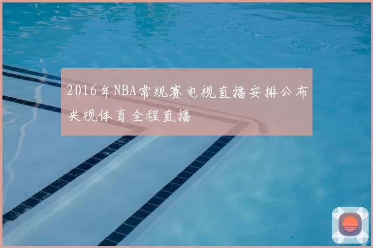 2016年NBA常规赛电视直播安排公布央视体育全程直播
