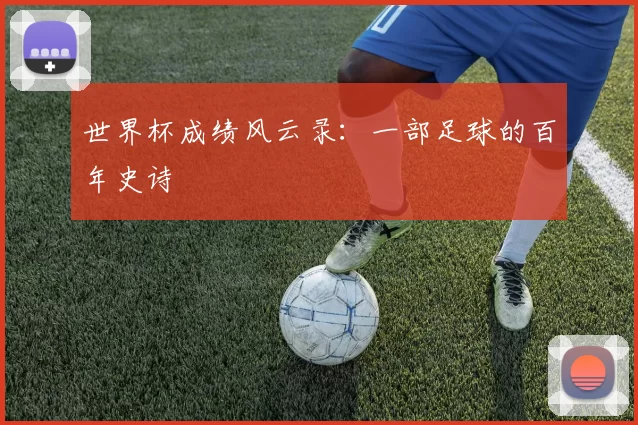 世界杯成绩风云录：一部足球的百年史诗