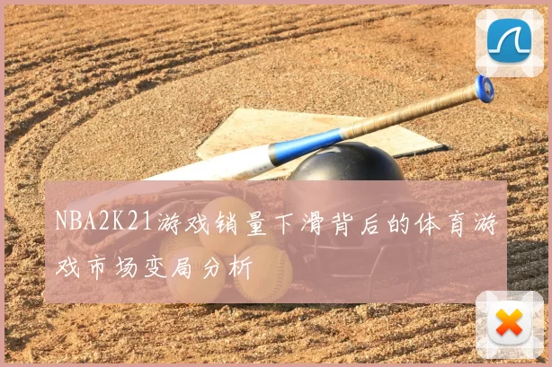 NBA2K21游戏销量下滑背后的体育游戏市场变局分析