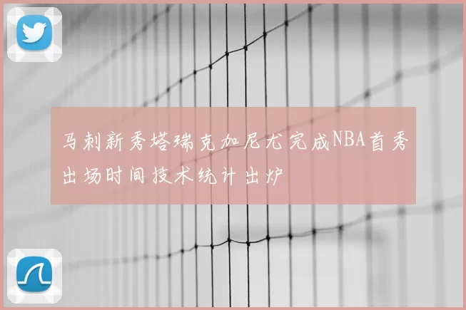 马刺新秀塔瑞克加尼尤完成NBA首秀出场时间技术统计出炉