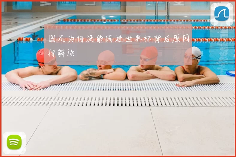 国足为何没能闯进世界杯背后原因待解读