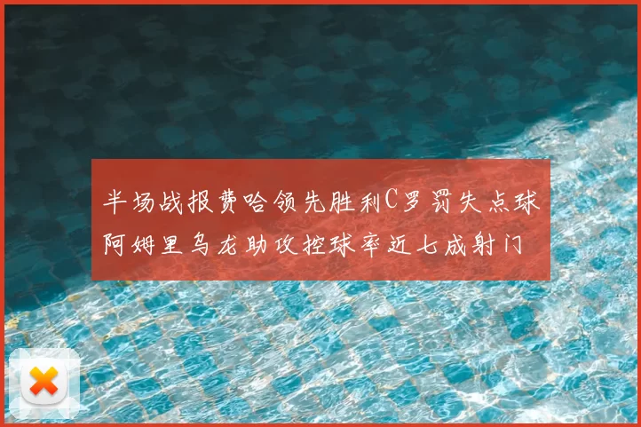 半场战报费哈领先胜利C罗罚失点球阿姆里乌龙助攻控球率近七成射门未果