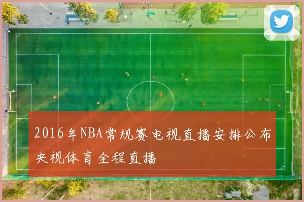 2016年NBA常规赛电视直播安排公布央视体育全程直播