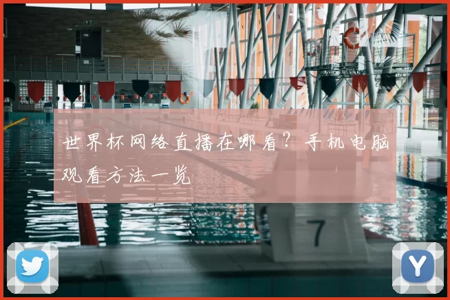 世界杯网络直播在哪看？手机电脑观看方法一览