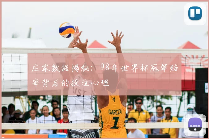庄家数据揭秘：98年世界杯冠军赔率背后的投注心理