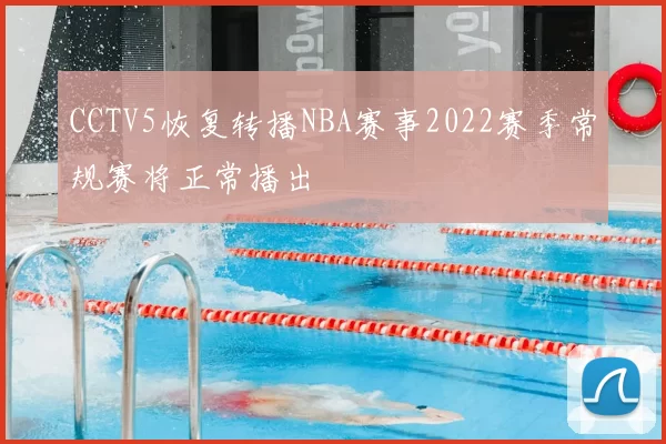 CCTV5恢复转播NBA赛事2022赛季常规赛将正常播出
