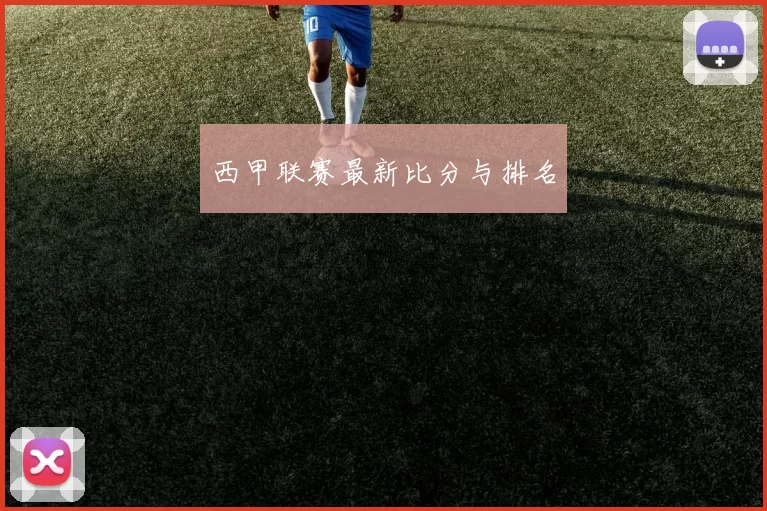 西甲联赛最新比分与排名