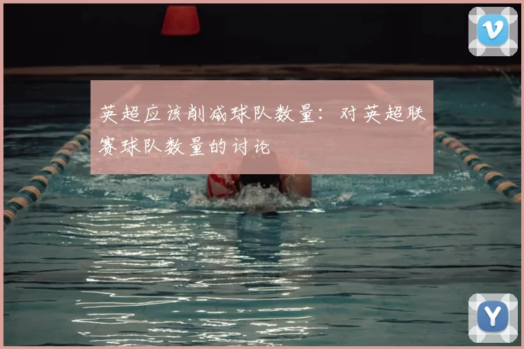 英超应该削减球队数量：对英超联赛球队数量的讨论