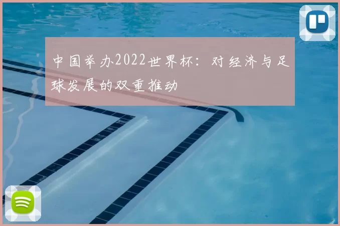 中国举办2022世界杯:对经济与足球发展的双重推动