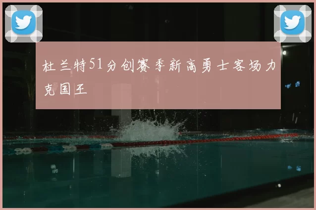 杜兰特51分创赛季新高勇士客场力克国王