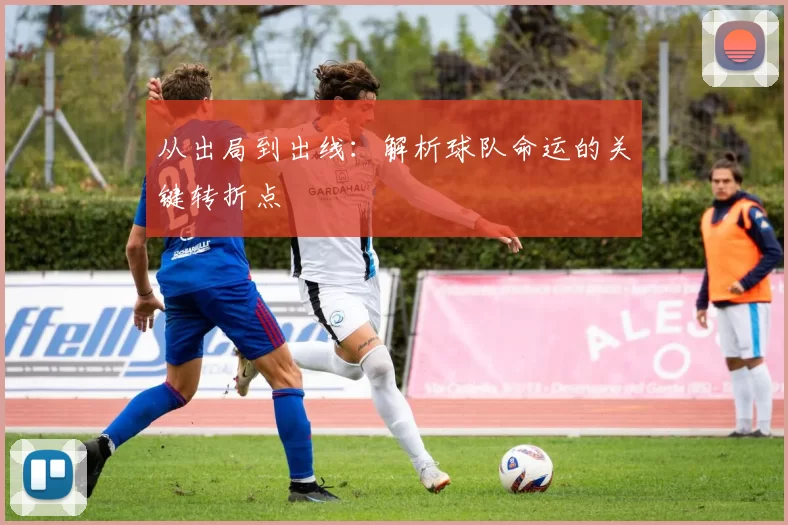 从出局到出线：解析球队命运的关键转折点