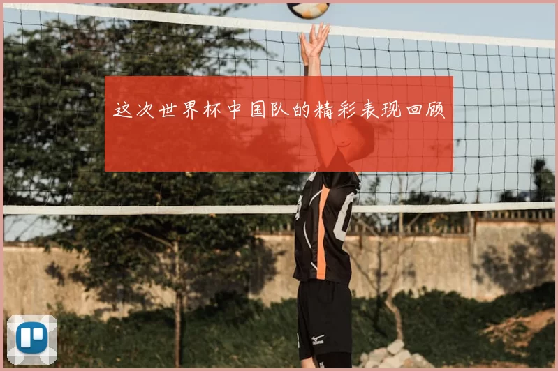 这次世界杯中国队的精彩表现回顾