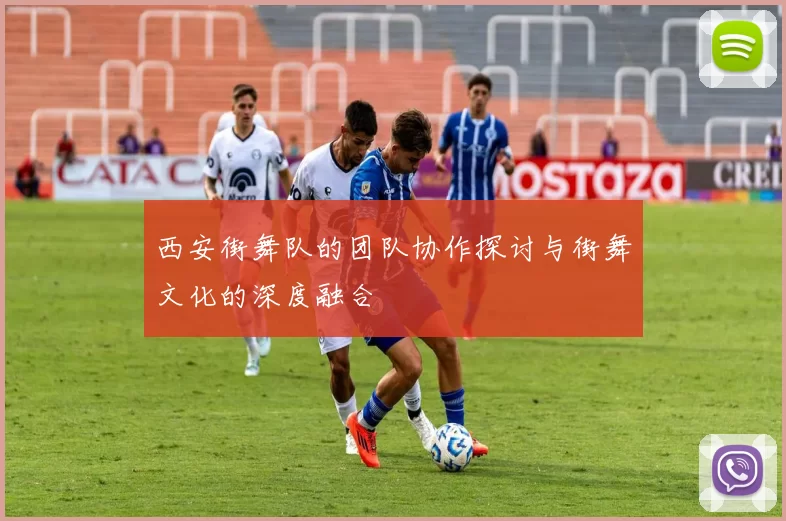 西安街舞队的团队协作探讨与街舞文化的深度融合