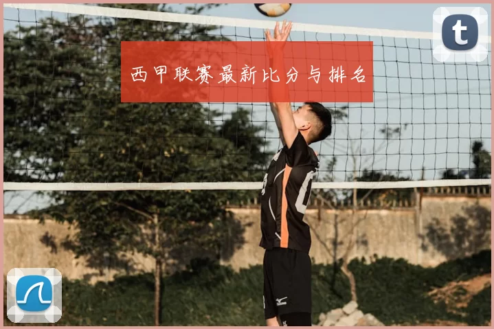 西甲联赛最新比分与排名