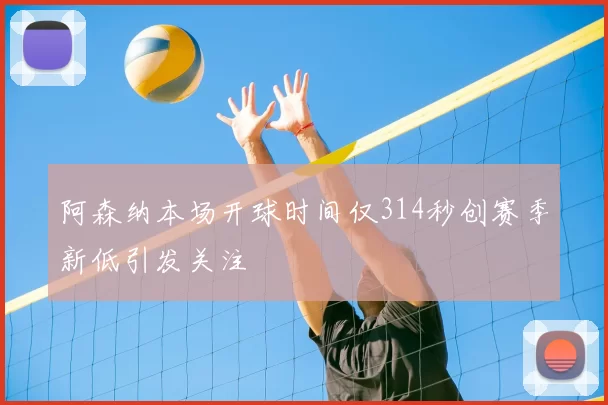 阿森纳本场开球时间仅314秒创赛季新低引发关注