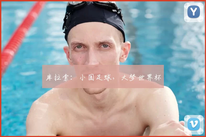 库拉索：小国足球，大梦世界杯