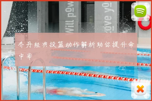 乔丹经典投篮动作解析助你提升命中率