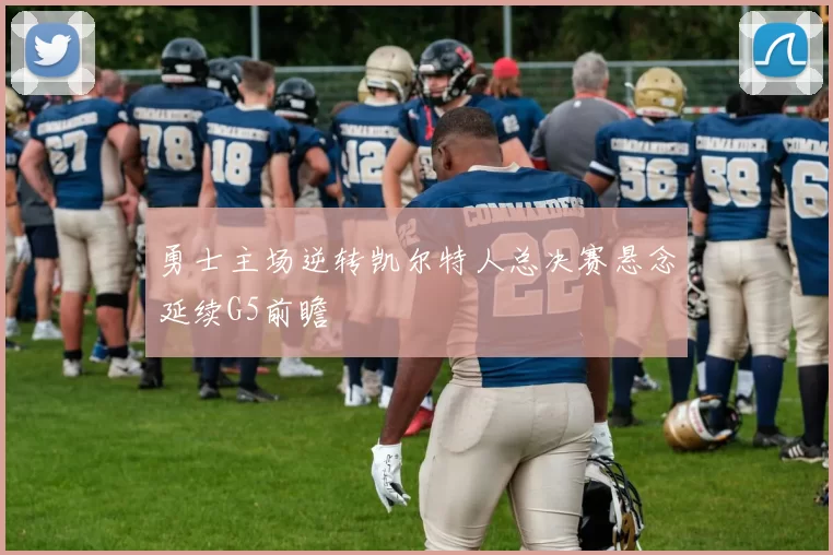 勇士主场逆转凯尔特人总决赛悬念延续G5前瞻