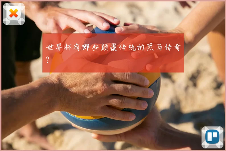 世界杯有哪些颠覆传统的黑马传奇？