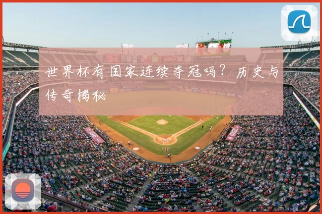 世界杯有国家连续夺冠吗？历史与传奇揭秘